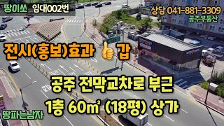 공주부동산 / 공주상가 / 3분 투자만으로 목좋은 상가 찾는방법! /