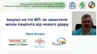 Інсульт на тлі ФП: як захистити мозок пацієнта від нового удару - Фломін Ю.В.