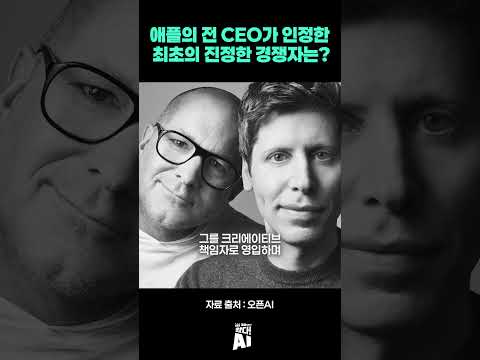 애플의 전 CEO가 인정한 최초의 진정한 경쟁자는?