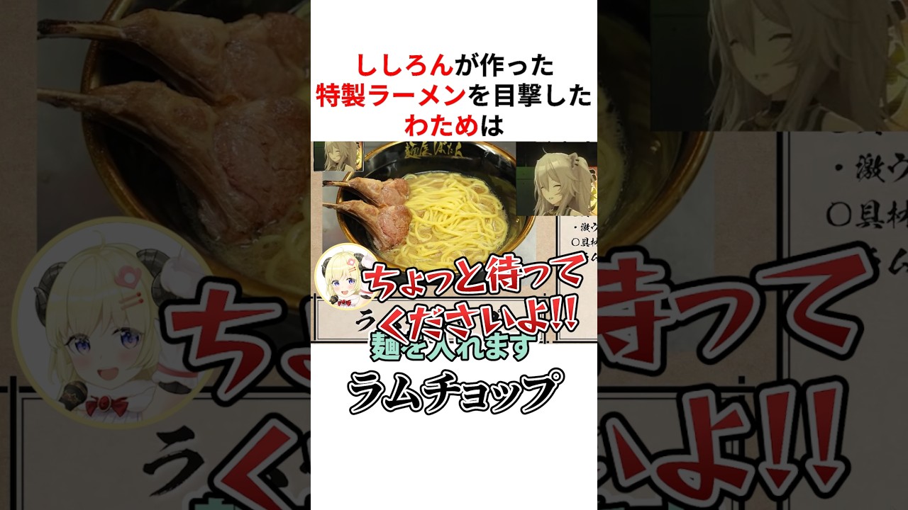 ししろん特製のラムチョップ入りラーメンを見たわための反応は… #shorts #ホロライブ切り抜き 【 #角巻わため #獅白ぼたん #雪花ラミィ #桃鈴ねね 】