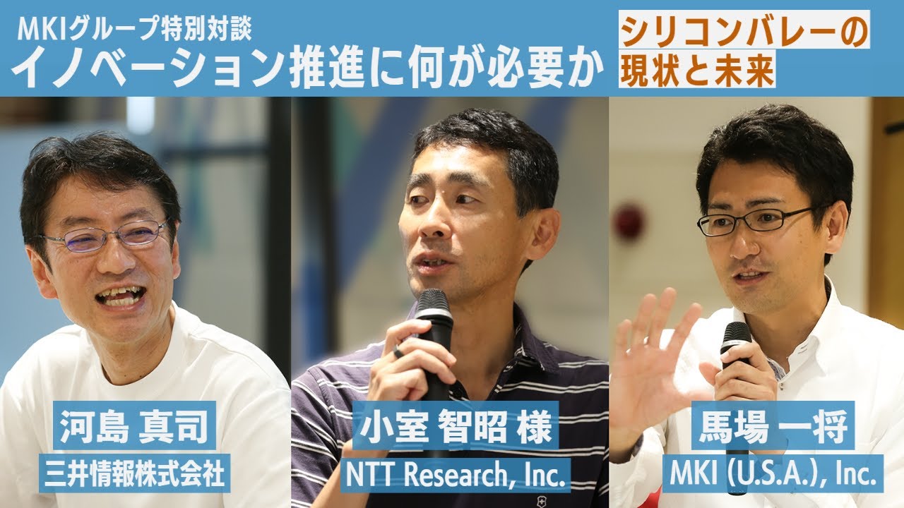 【MKIグループ特別対談】NTT Research小室 智昭様×MKI 河島執行役員×MKI (U.S.A.)馬場 一将 YouTube