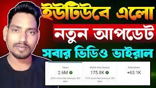 ইউটিউবে এলো নতুন আপডেট 🔥 Yt Studio New Update 2026✅youtube recommendations views Update