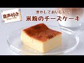 おもてなしにも♪米粉のチーズケーキレシピ