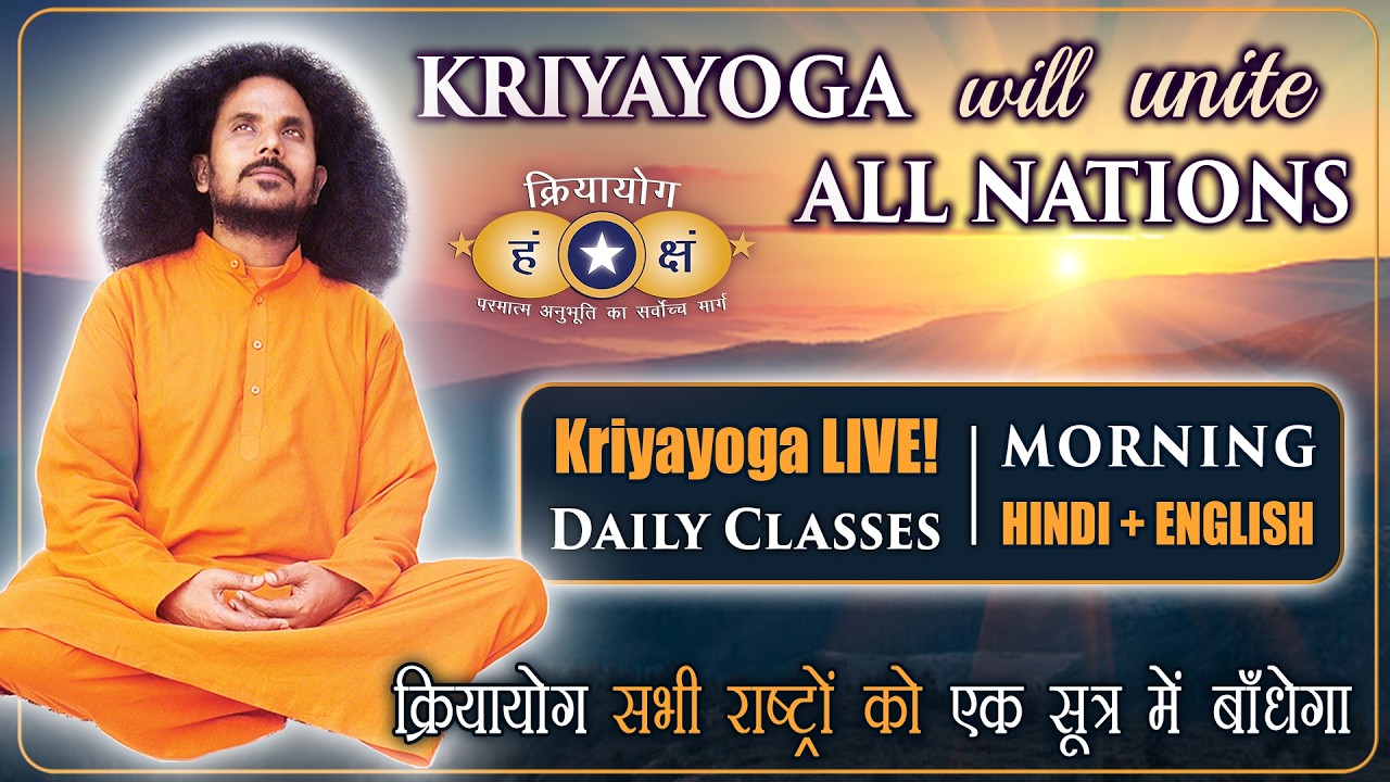 Kriyayoga LIVE! 05-03-2026 at 7:30am | क्रियायोग अभ्यास | KRIYAYOGA PRACTICE | Hindi & English