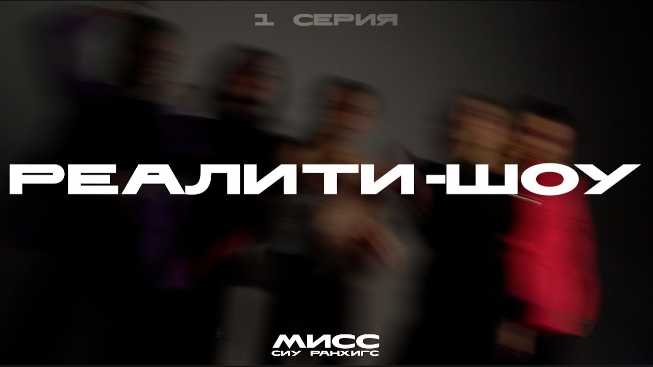 Мисс СИУ РАНХиГС 2023 | РЕАЛИТИ-ШОУ | 1 СЕРИЯ - YouTube