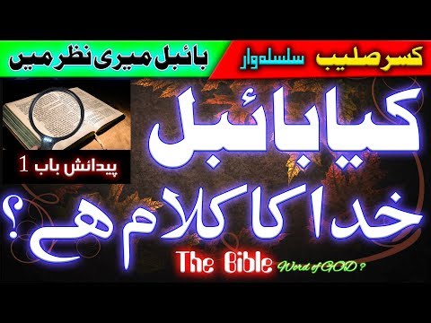 کیا بائبل خدا کا کلام ہے ۔ پیدائش باب 2 کا تندقیدی و تحقیقی جائزہ ۔ Kia bible khuda ka kalam hai