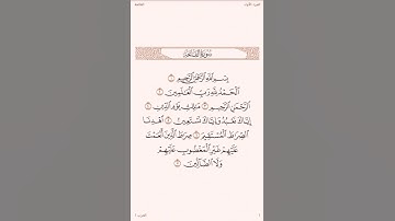 سورة الفاتحة - الشيخ علي جابر