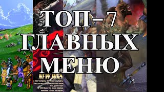 Топ-7 главных меню в Героях Меча и Магии