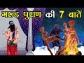 गरुड़ पुराण के अनुसार हिन्दू धर्म की 7 बातें || 7 Truth According to Garud Puran
