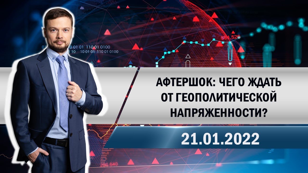 Афтершок: чего ждать от геополитической напряженности? - YouTube