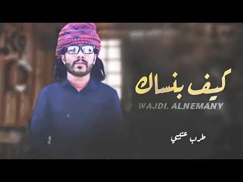 شيله كيف ينساك بلحن اي والله نكانك تشوف اداء وجدي النعماني