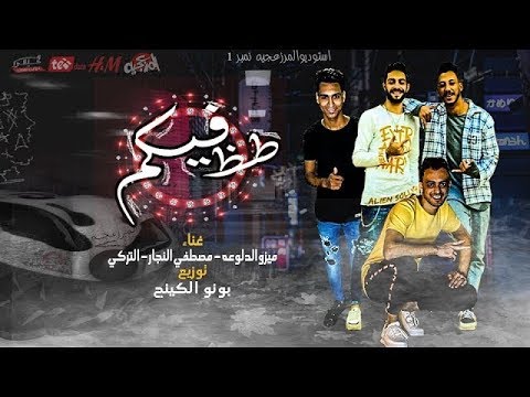 مهرجان طظ فيكم طظ فى اللى عامل حبيبك ميزو النجار التركي توزيع بونو الكينج 3