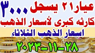 اسعار الذهب اليوم فى مصر عيار 21 / سعر الدهب عيار ٢١ اليوم الثلاثاء 2023/11/28 في مصر