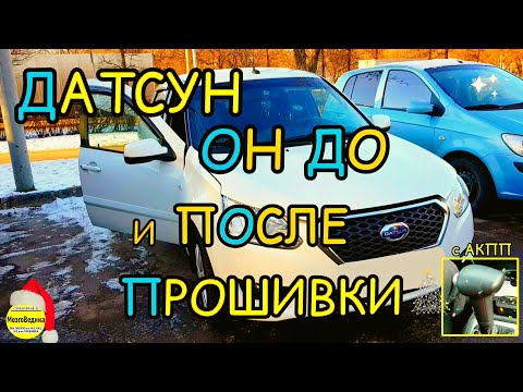 Датсун Он-До с АКПП с ЭБУ 11186-1411020-08. Улучшаем динамику и снижаем расход прошивкой евро-2.