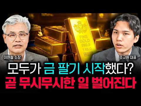 "수상한 움직임 포착" 모두가 금을 팔고 있다? 곧 무시무시한 일 벌어집니다 | 조규원 대표 3부