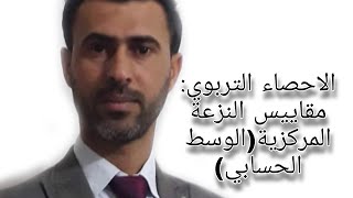 الاحصاء التربوي: مقاييس النزعة المركزية(الوسط الحسابي) ||د.علي رسن الناصري