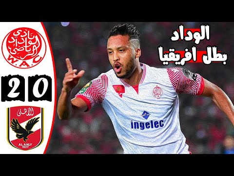 ملخص مباراة النهائي 🔥 الوداد البيضاوي والأهلي المصري 2-0 🔥 دوري أبطال افريقيا 🔥Wydad Wac Vs Ahly 2-0