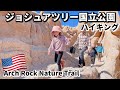 【Joshua Tree Camping】Arch rock hike/ジョシュアツリー・アーチロックでハイキングをしてきたよ