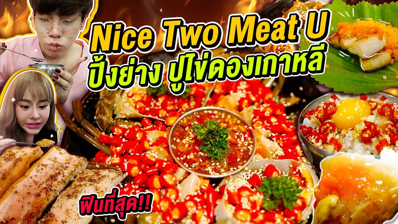 Vlog252 : ปิ้งย่าง ปูไข่ดองเกาหลีสุดปัง รวมดาวสาวกินยำ Nicetwomeatu @GUZJUNGJIRAA / เม่ามอย | สรุปเนื้อหาร้านอาหาร เดอะมอลล์งามวงศ์วานล่าสุด