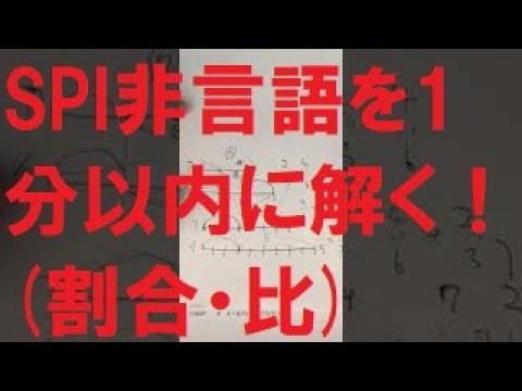 Spi非言語を1分以内に解く 割合 比 Youtube