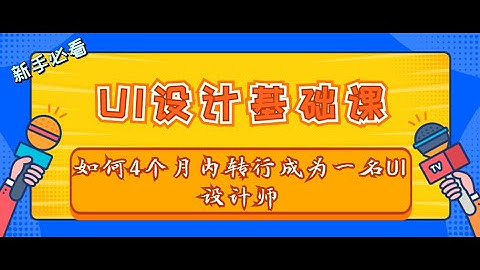 UI设计零基础新手入门进阶课程，为你解析UI设计行业！