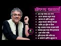 bengali adhunik songs | Best of srikanta acharya || শ্রীকান্ত আচার্যের  গান | Srikanta achaary songs