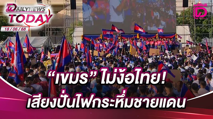 "เขมร" ไม่ง้อไทย! เสียงปั่นไฟกระหึ่มชายแดน | DAILYNEWSTODAY 18/06/68