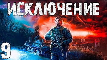 S.T.A.L.K.E.R. Исключение #9. Завод "Росток"