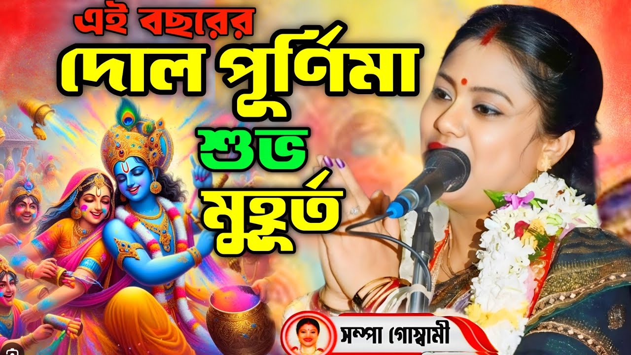মন প্রাণ জুড়ানো দোল পূর্ণিমা স্পেশাল কীর্তন ২০২৬ | সম্পা গোস্বামী | Sampa Goswami Kirtan 2026