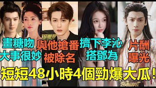 短短48小時4個勁爆大瓜!檀健次朱一龍掀番位大戰他被消失?陳哲遠吳謹言上演畫糖吻甜翻!虞書欣遭換角後改搶李沁新劇女主寶座?羅雲熙林允《水龍吟》主演片酬曝光!#吴谨言 #檀健次 #虞书欣 #罗云熙