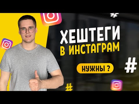 Зачем нужны хештеги и как ими пользоваться ?