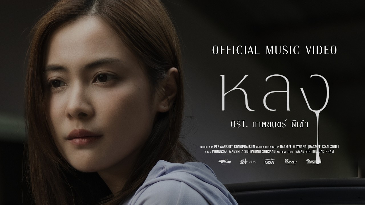 หลง - RASMEE ISAN SOUL OST. ภาพยนตร์ ผีเข้า [ OFFICIAL MUSIC VEDIO ]