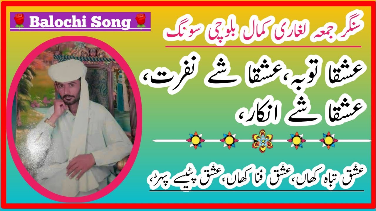 عشقا توبہ عشقا شے نفرت عشقا شے انکار  | سنگر جمعہ لغاری بلوچی سپر سونگ | Juma Leghari |