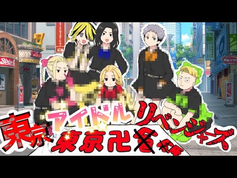 【東京卍リベンジャーズ】めちゃくちゃ誤った解釈で東京卍リベンジャーズを紹介してみた〜なぜかアイドル風〜【手描き】