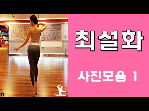 최설화 인스타그램사진 얼굴 몸매 운동하는 사진 모음1