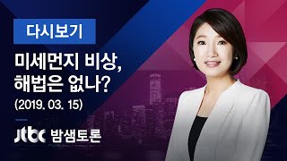 밤샘토론 109회 - 미세먼지 비상, 해법은 없나? (2019.03.15)