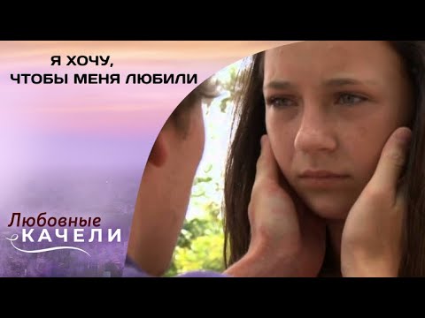 ОСНОВАНО НА РЕАЛЬНЫХ СОБЫТИЯХ! Я хочу, чтобы меня любили. Драма