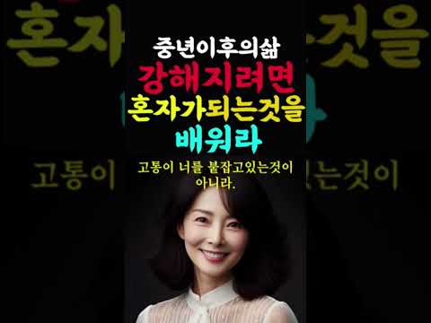 중년이후 강해지려면 혼자가되는것을 배워라 인생의지혜 인생조언 명언 불교말씀 행복 철학 삶의지혜 인간관계 중년의삶 인생명언 중년명언 오디오북 인생명언#명언#좋은글 #중년조언#지혜