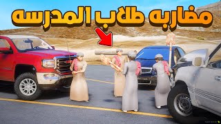 مضاربه طلاب المدرسه 😱🔥! | فلم قراند GTA V