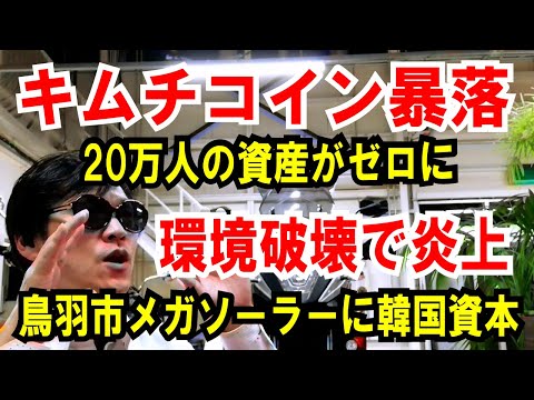 【キムチコイン暴落】20万人の資産がゼロに【環境破壊で炎上】鳥羽市メガソーラーに韓国資本