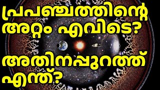 What Lies Beyond the edge of the Universe? | പ്രപഞ്ചത്തിന്റെ അതിരിന് അപ്പുറത്ത്  എന്ത് ?