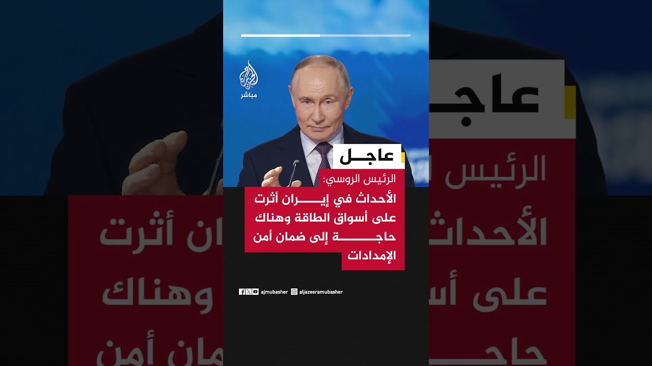 الرئيس الروسي: الأحداث في إيران أثرت على أسواق الطاقة وهناك حاجة إلى ضمان أمن الإمدادات