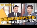 侯昌明抓到城哥話中矛盾！尚樺：他有上辯論節目很恐怖？！20240219 曾國城 侯昌明 侯賽蕾 Part1 EP1008【全民星攻略】