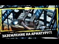 Почему нельзя заземляться на арматуру в квартире? #энерголикбез