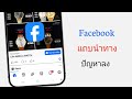 วิธีแก้ไขปัญหาแถบนำทาง Facebook เลื่อนลงด้านล่าง ปี 2026 | วิธีแก้ไขที่ได้ผล 100%