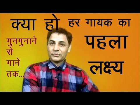 अच्छा गायक बनने के लिए पहला पायदान क्या हो ? First Step To Be A Singer. (Singing Tutorial In Hindi)