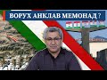 Саволи 17:  ВОРУХ АНКЛАВ МЕМОНАД ?  | Муҳиддин Кабирӣ