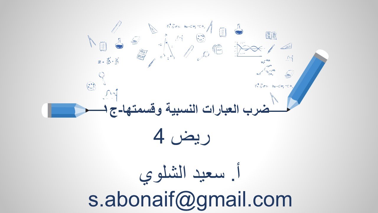 ضرب العبارات النسبية وقسمتها-ج1-ريض4