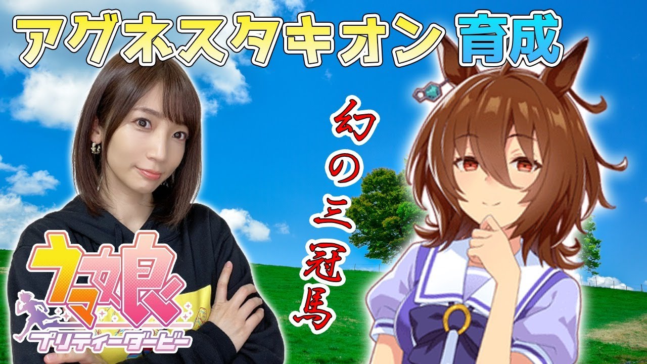 ウマ娘 アグネスタキオン 幻の三冠馬と温泉に行けました報告 育成配信 ウマ娘プリティーダービー Youtube ウマ娘 アグネスタキオン 幻の三冠馬と温泉に行けました報告 育成配信 ウマ娘プリティーダービー Youtube