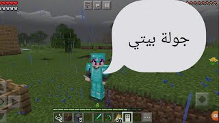 جولة في بيتي الجديد